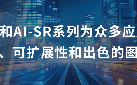 芯原推出低功耗AI降噪与AI超分辨率系列IP