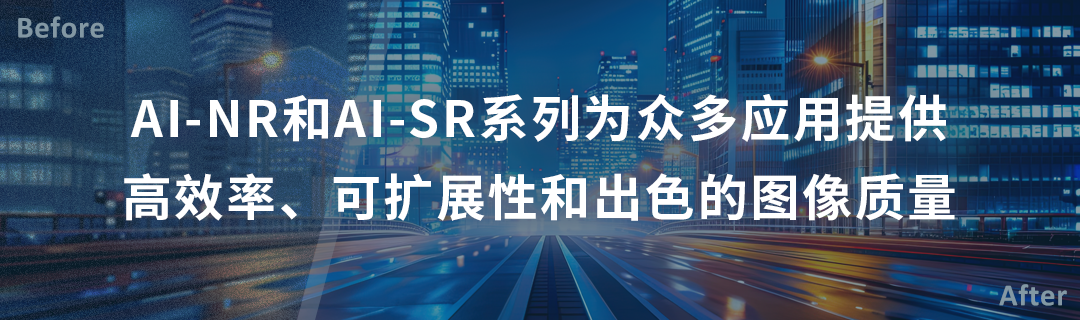 芯原推出低功耗ai降噪与ai超分辨率系列ip