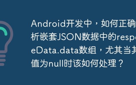 Android开发中，如何正确解析嵌套JSON数据中的responseData.data数组，尤其当其值为null时该如何处理？