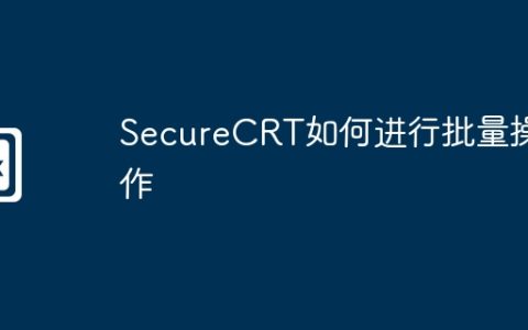 SecureCRT如何进行批量操作