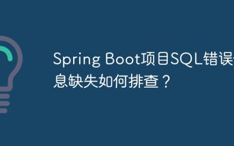 Spring Boot项目SQL错误信息缺失如何排查？