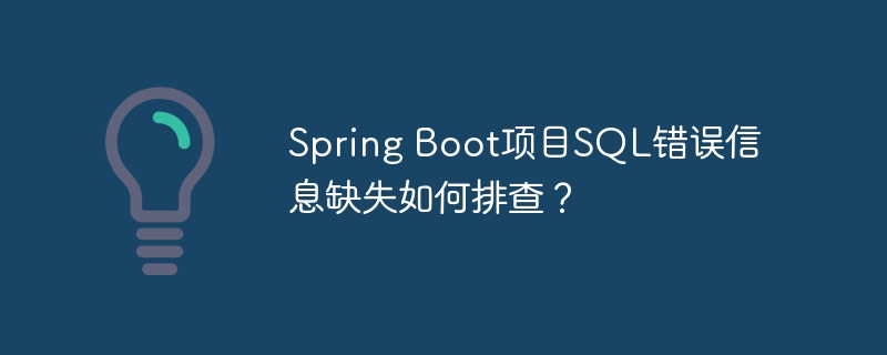 spring boot项目sql错误信息缺失如何排查?