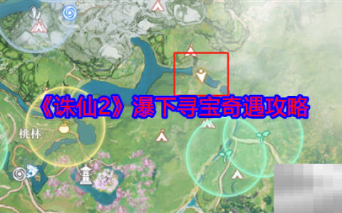《诛仙2》瀑下寻宝奇遇攻略