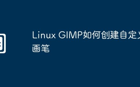 Linux GIMP如何创建自定义画笔