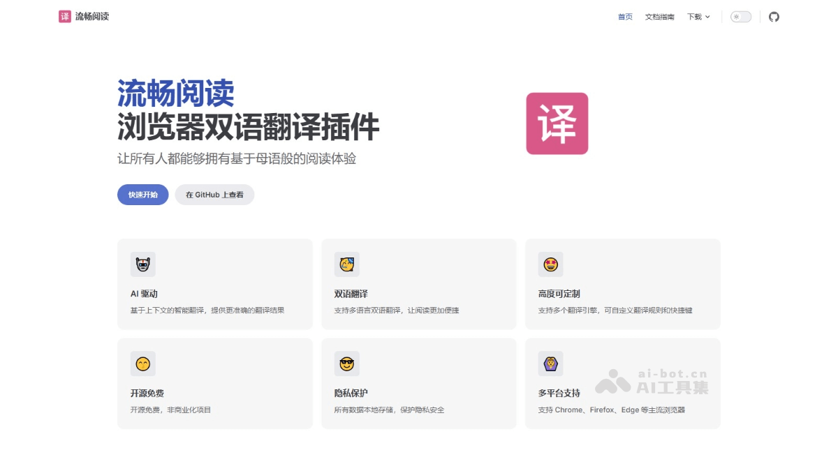 流畅阅读— 开源AI浏览器翻译插件，支持双语对照显示