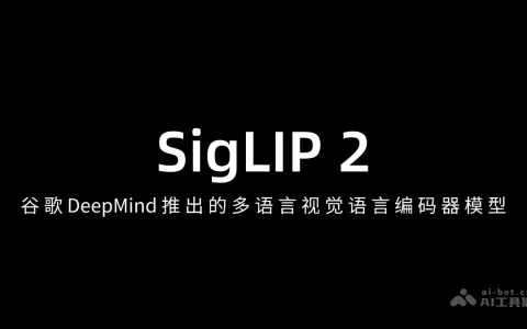 SigLIP 2— 谷歌 DeepMind 推出的多语言视觉语言编码器模型
