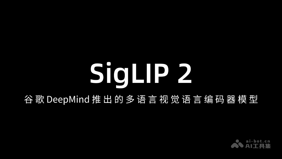 SigLIP 2— 谷歌 DeepMind 推出的多语言视觉语言编码器模型