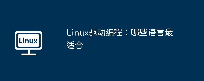 Linux驱动编程:哪些语言最适合