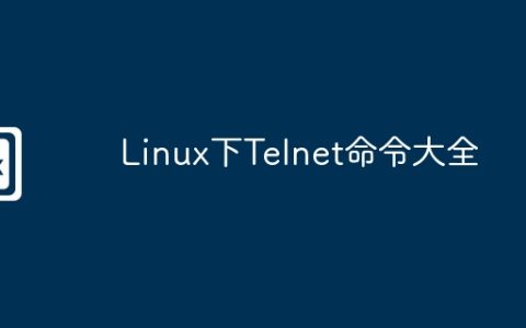 Linux下Telnet命令大全