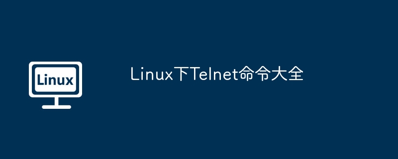 Linux下Telnet命令大全