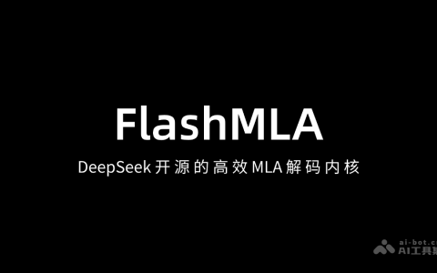 FlashMLA— DeepSeek 开源的高效 MLA 解码内核，专为Hopper 架构 GPU 设计