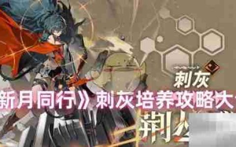 《新月同行》刺灰培养攻略大全