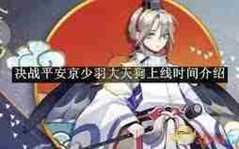 决战平安京大天狗恋义讯风上线时间 大天狗新皮肤恋义讯风何时登场
