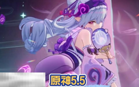 原神5.5版本什么时候更新 5.5版本更新时间介绍