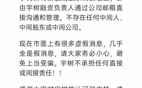 宇树科技回应虚假信息：不存在任何中间人、中间股东或中间公司