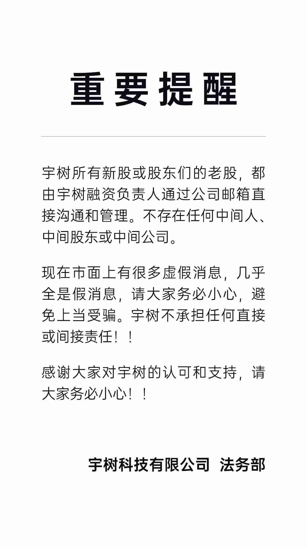 宇树科技回应虚假信息:不存在任何中间人、中间股东或中间公司