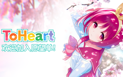 由AQUAPLUS制作的《ToHeart》官方中文版Steam商店页面现已开放!