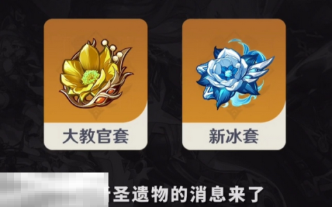 原神5.5版本新圣遗物要来了 全新冰套登场!