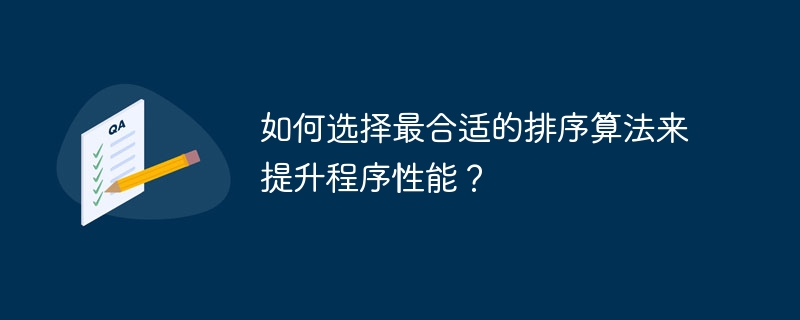 如何选择最合适的排序算法来提升程序性能?