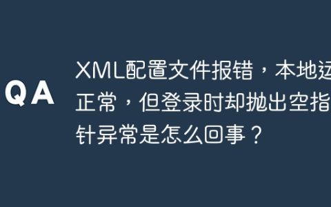 XML配置文件报错，本地运行正常，但登录时却抛出空指针异常是怎么回事？