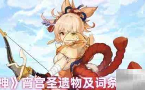 《原神》宵宫圣遗物及词条搭配攻略