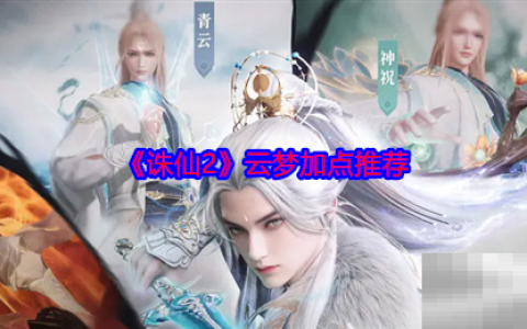 《诛仙2》云梦加点推荐