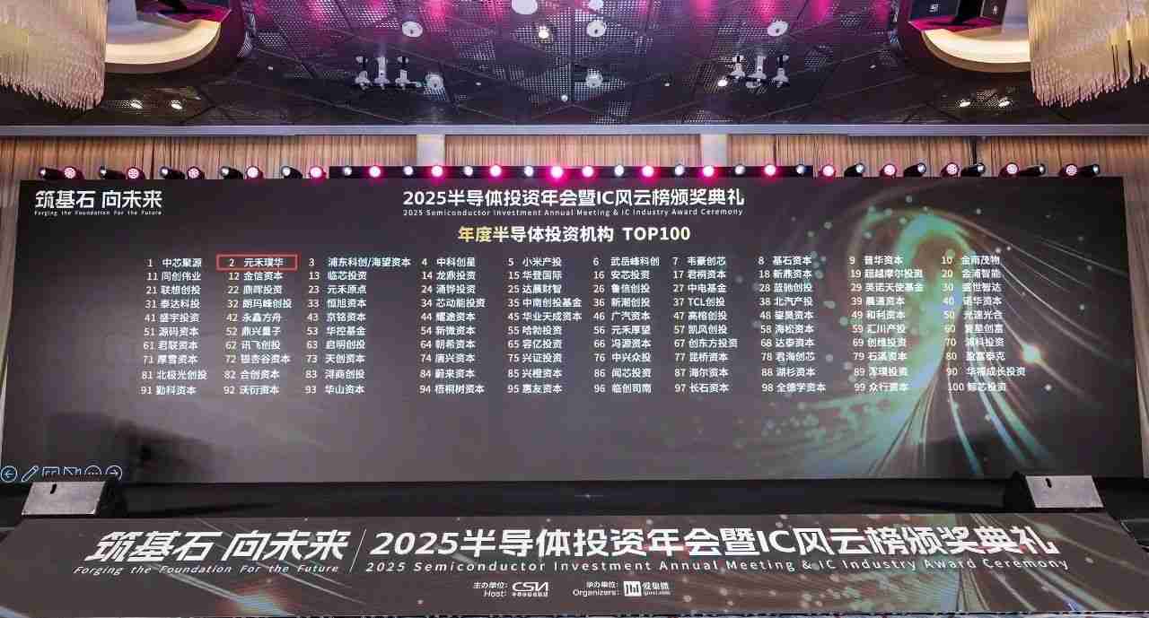 “2025中国IC风云榜”揭晓,元禾璞华入围“年度最佳投资机构TOP3”!