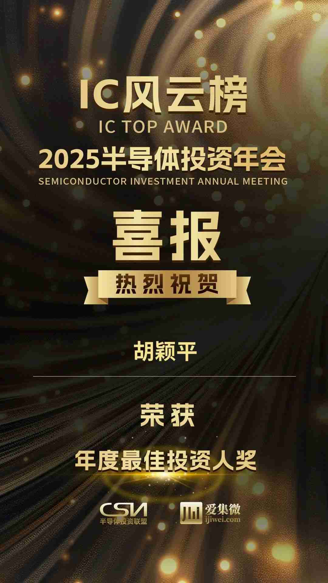 “2025中国IC风云榜”揭晓,元禾璞华入围“年度最佳投资机构TOP3”!