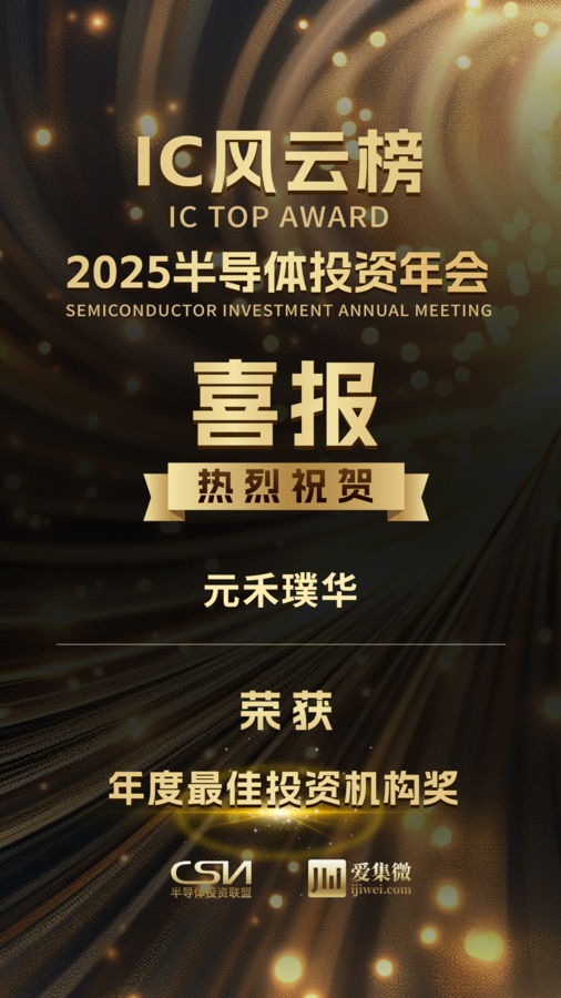 “2025中国IC风云榜”揭晓,元禾璞华入围“年度最佳投资机构TOP3”!