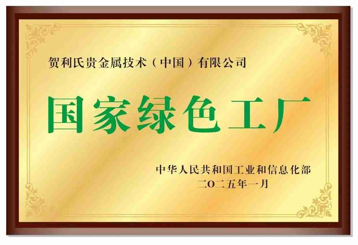 喜讯频传,贺利氏中国获区域经济贡献、国家绿色工厂等多个重要奖项
