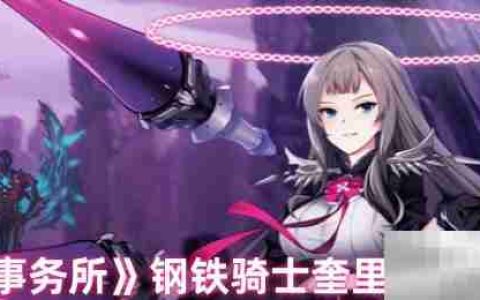 《异界事务所》钢铁骑士奎里安技能介绍