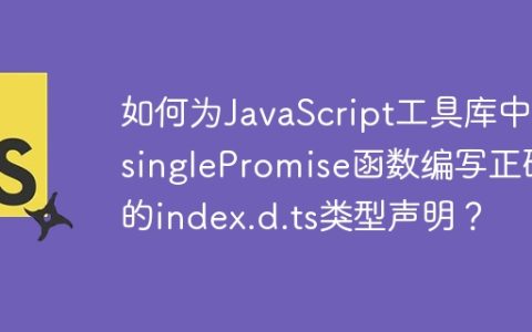 如何为JavaScript工具库中的singlePromise函数编写正确的index.d.ts类型声明？