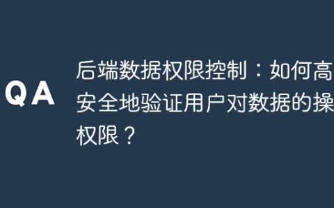 后端数据权限控制：如何高效安全地验证用户对数据的操作权限？