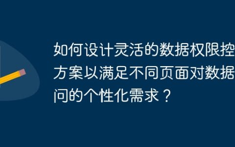 如何设计灵活的数据权限控制方案以满足不同页面对数据访问的个性化需求？