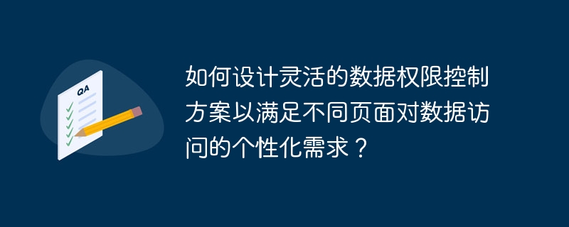 如何设计灵活的数据权限控制方案以满足不同页面对数据访问的个性化需求?