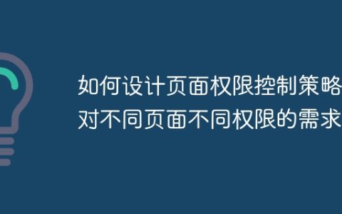 如何设计页面权限控制策略应对不同页面不同权限的需求？