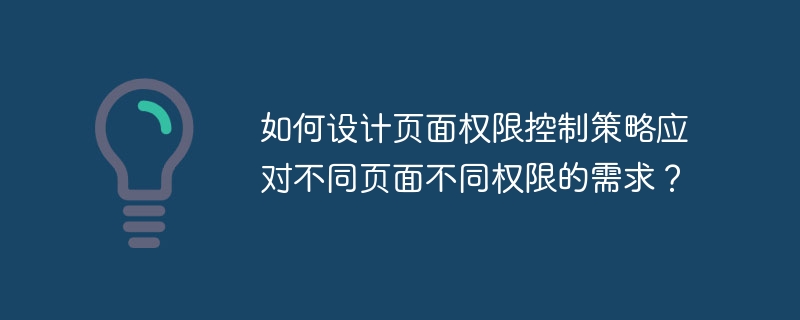如何设计页面权限控制策略应对不同页面不同权限的需求?