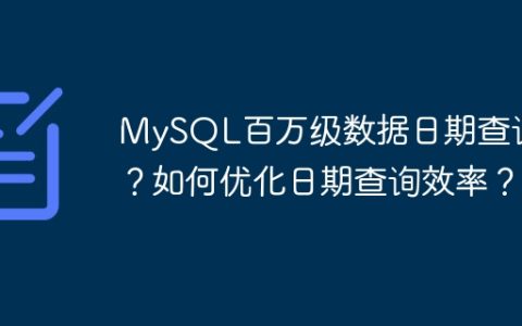 MySQL百万级数据日期查询慢？如何优化日期查询效率？