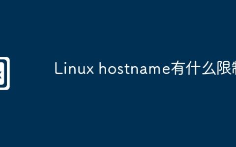 Linux hostname有什么限制