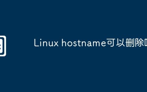 Linux hostname可以删除吗