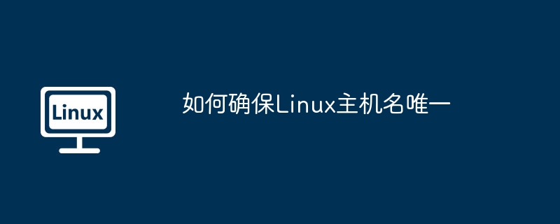 如何确保linux主机名唯一