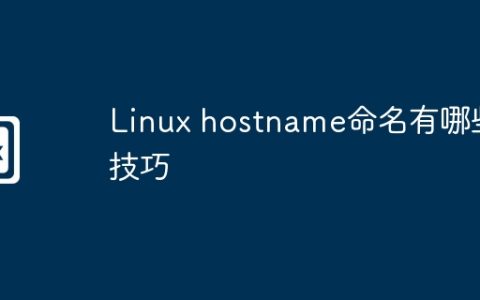Linux hostname命名有哪些技巧