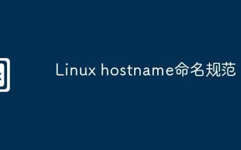 Linux hostname命名规范