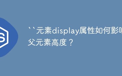 “元素display属性如何影响父元素高度？