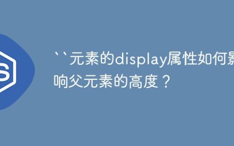 “元素的display属性如何影响父元素的高度？
