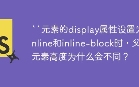 “元素的display属性设置为inline和inline-block时，父元素高度为什么会不同？