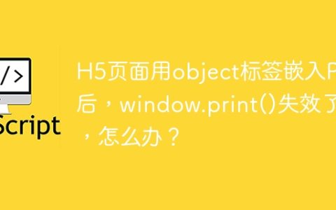 H5页面用object标签嵌入PDF后，window.print()失效了，怎么办？