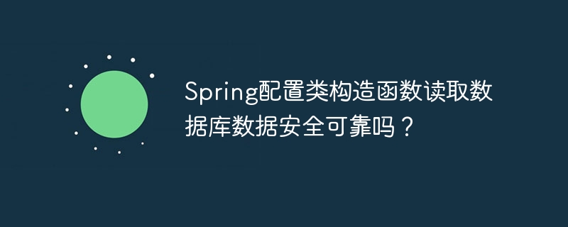 spring配置类构造函数读取数据库数据安全可靠吗?