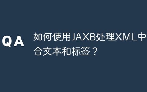 如何使用JAXB处理XML中混合文本和标签？