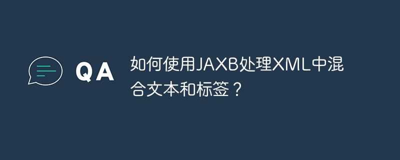 如何使用jaxb处理xml中混合文本和标签?
